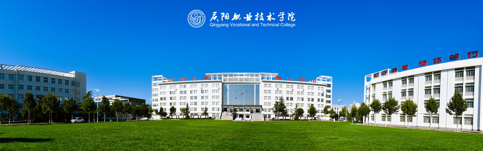 慶陽職業技術學院